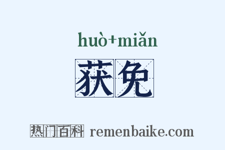 获免是什么意思的图片